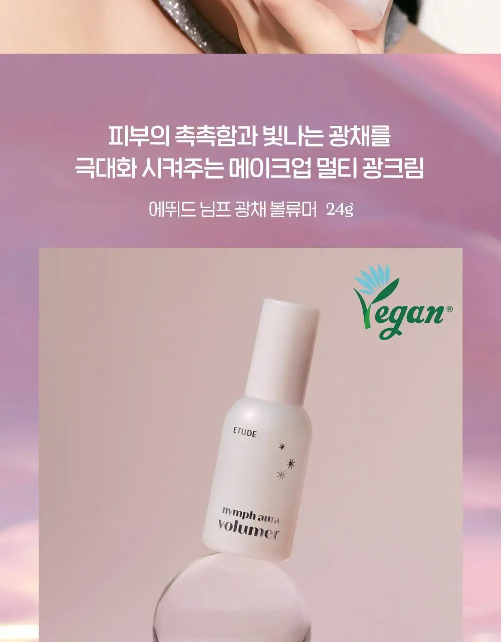 [SNS 대란템] 에뛰드 님프 광채 볼류머 투명한 물광채 24g 상세페이지 2